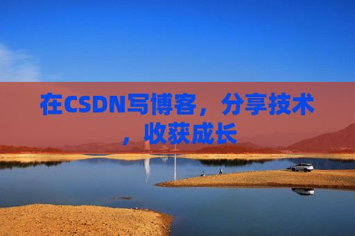 在CSDN写博客，分享技术，收获成长